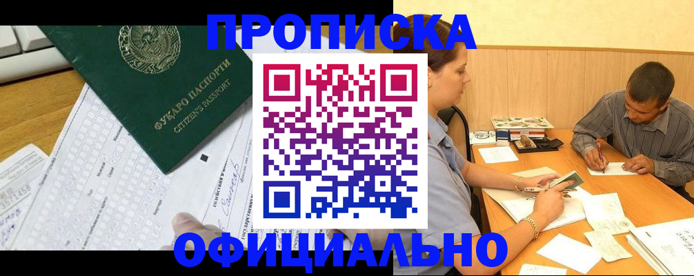 прописка штамп в Балашихе